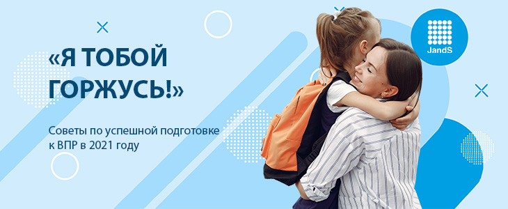 Бесплатный вебинар для родителей шокльников и будущих выпускников Советы по успешной подготовке к ВПР-2021